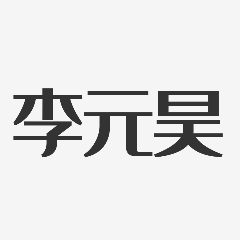 李元昊-经典雅黑字体免费签名
