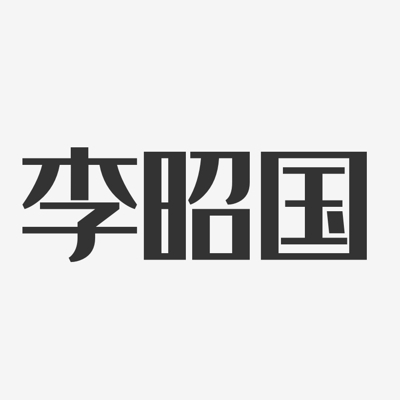 李昭国-经典雅黑字体免费签名