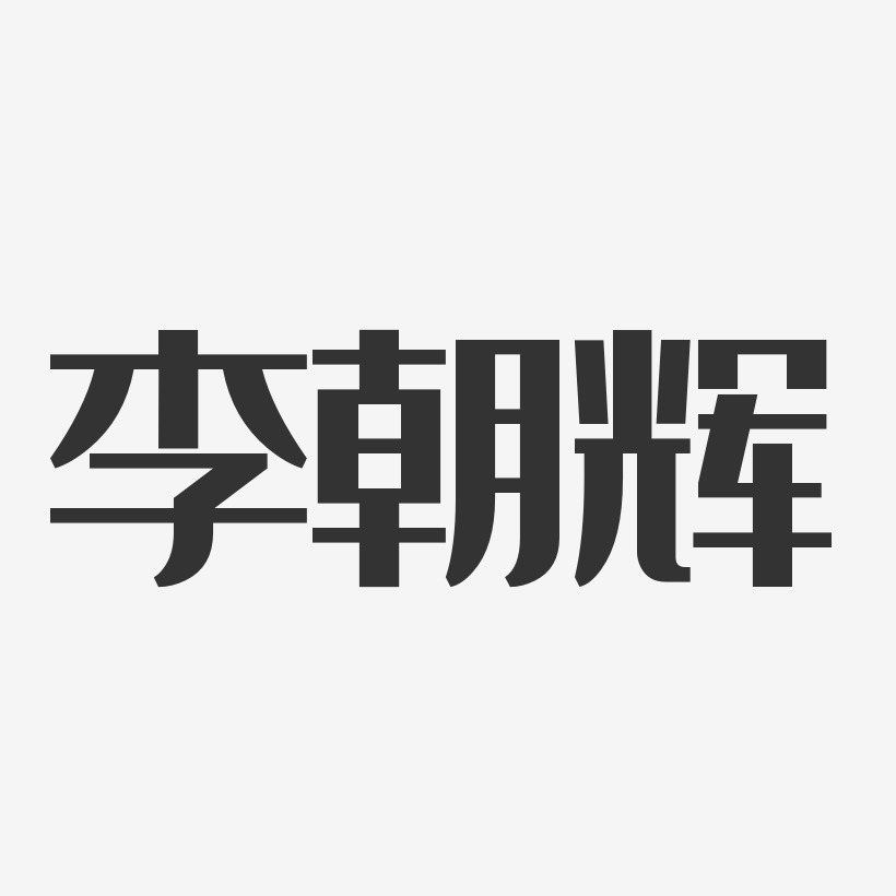 李朝辉-经典雅黑字体免费签名
