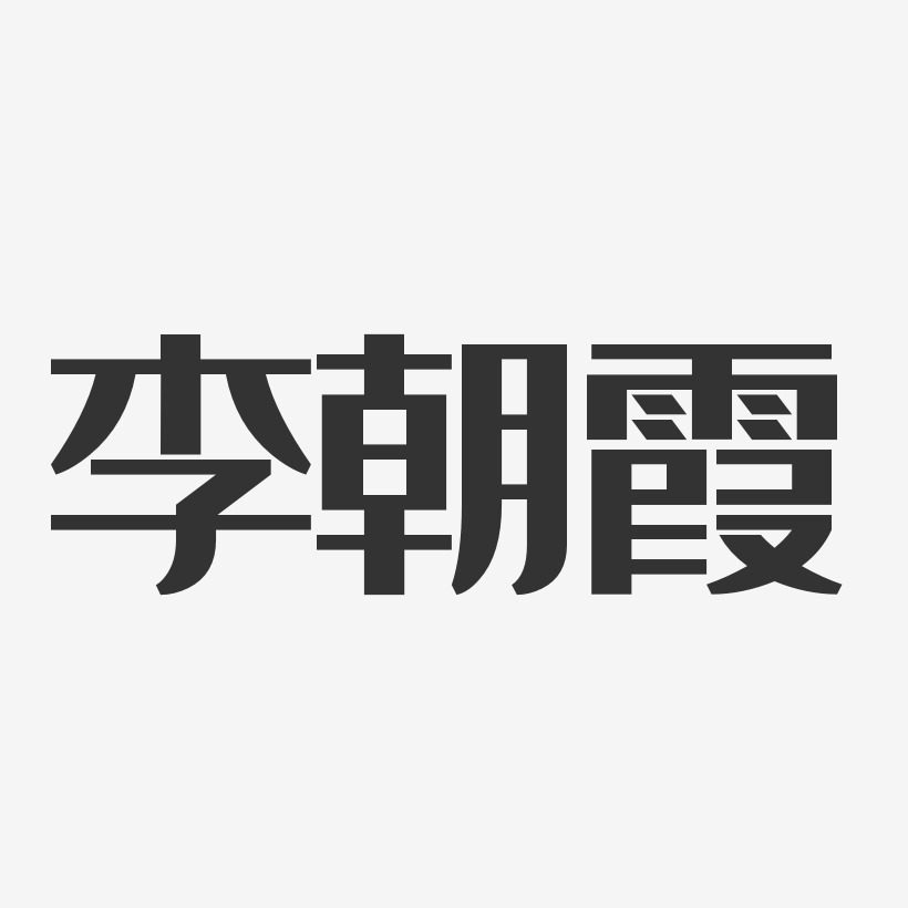 李朝霞-经典雅黑字体免费签名