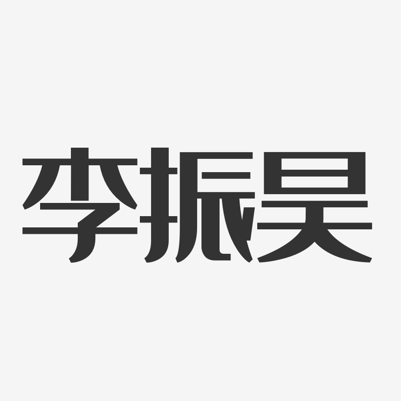 李振昊-经典雅黑字体签名设计