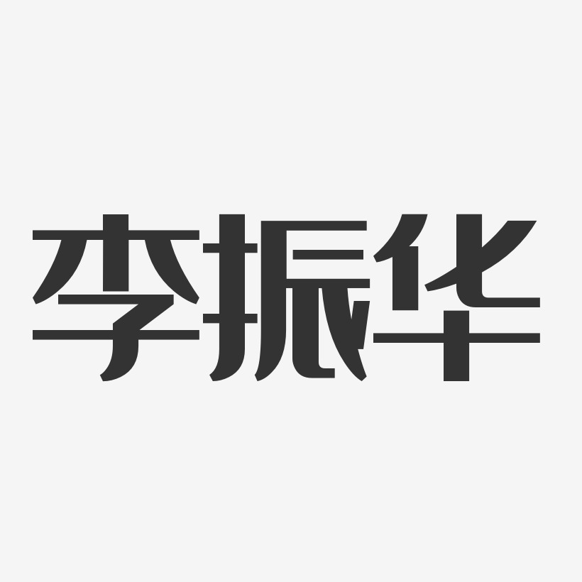 李振华-经典雅黑字体艺术签名