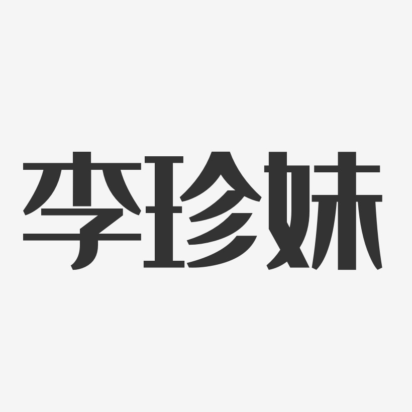 李珍妹-经典雅黑字体签名设计