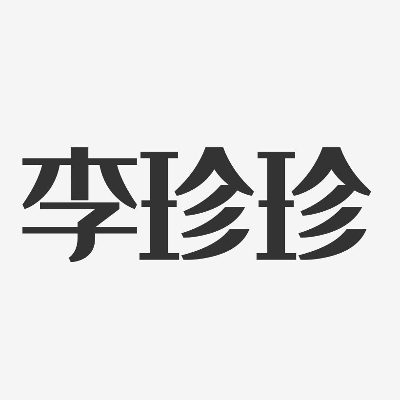 李珍珍经典雅黑字体艺术签名