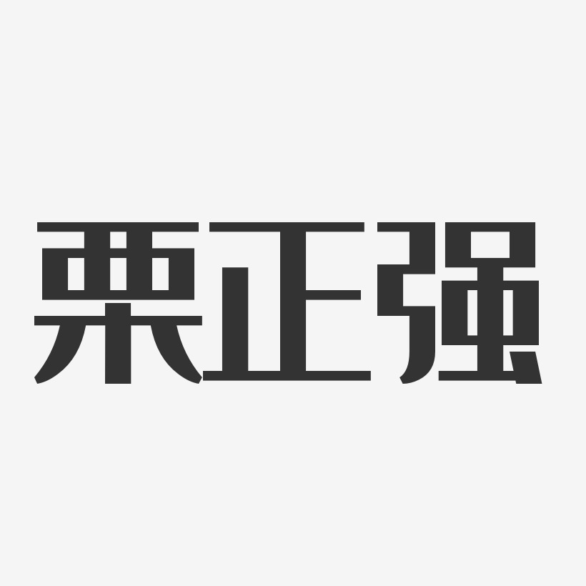 栗正强-经典雅黑字体免费签名