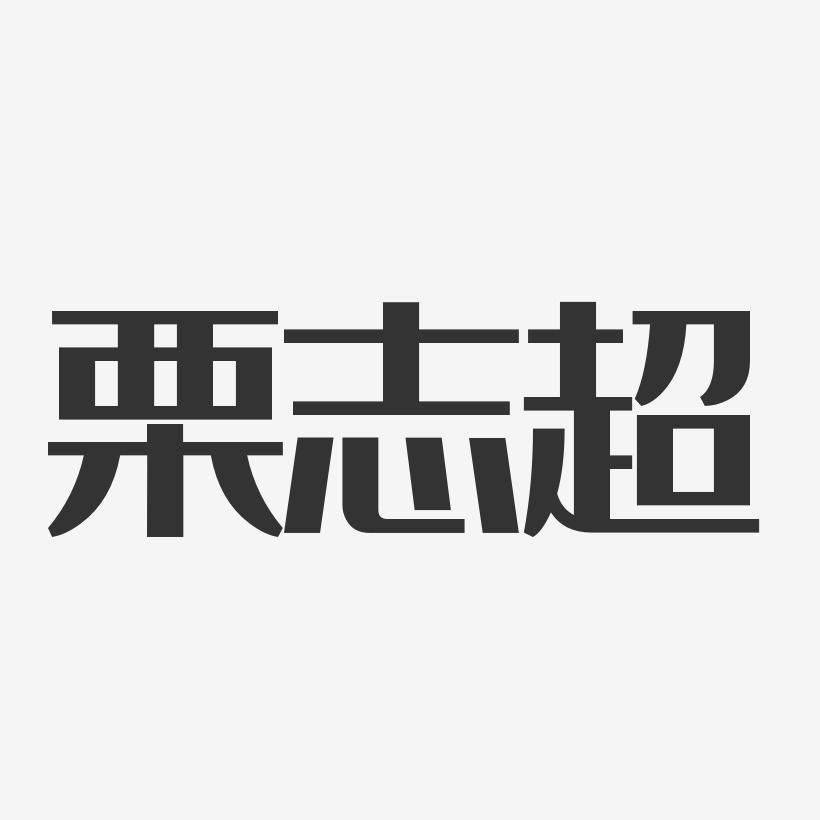 栗志超-经典雅黑字体签名设计