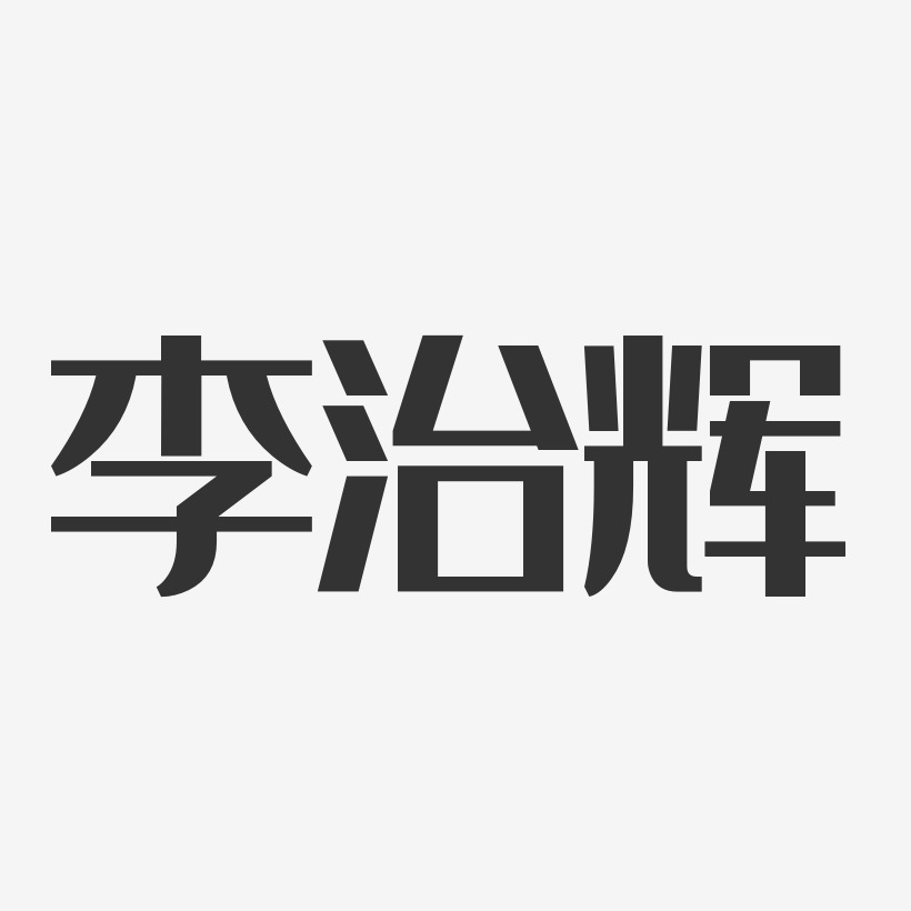 李治辉-经典雅黑字体签名设计