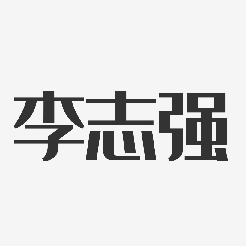 李志强-经典雅黑字体个性签名