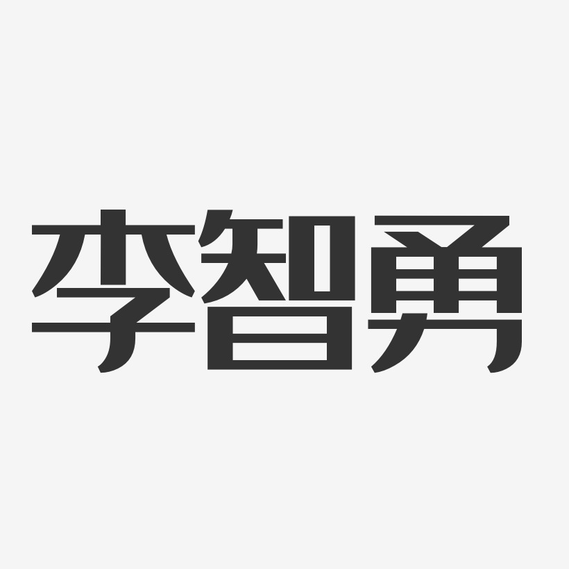 李智勇-经典雅黑字体签名设计