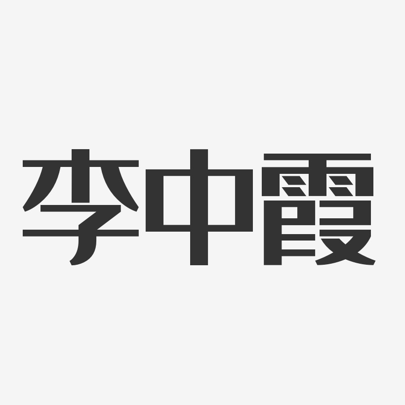 李中霞藝術字下載_李中霞圖片_李中霞字體設計圖片大全_字魂網