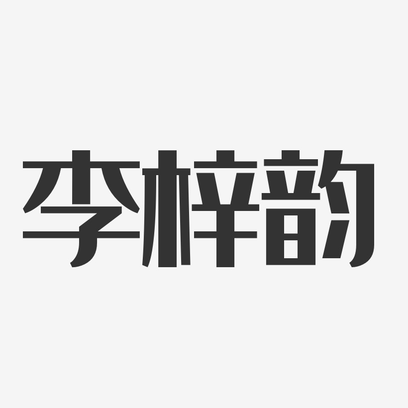 李梓韵-经典雅黑字体艺术签名