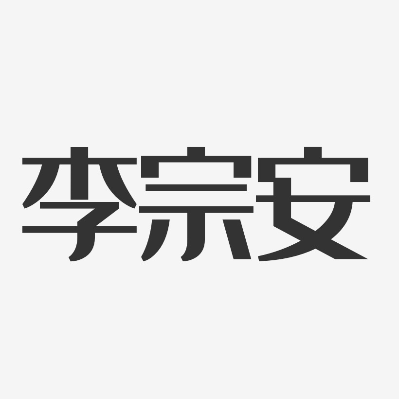 李宗安-经典雅黑字体签名设计
