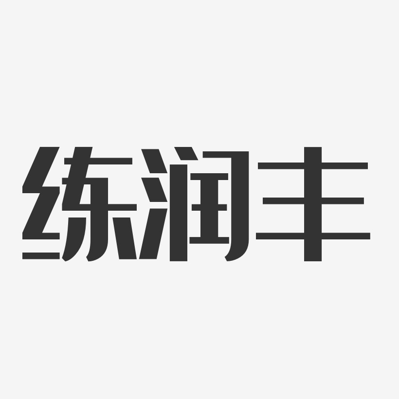 练润丰-经典雅黑字体个性签名