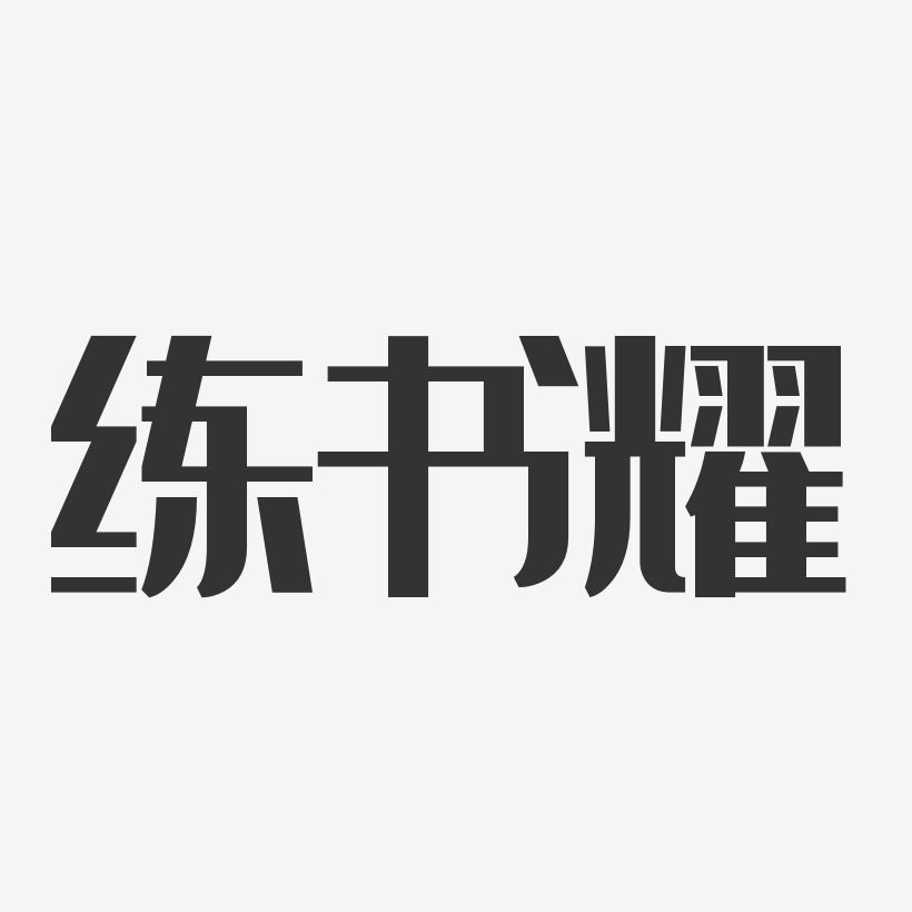 練書耀藝術字下載_練書耀圖片_練書耀字體設計圖片大全_字魂網