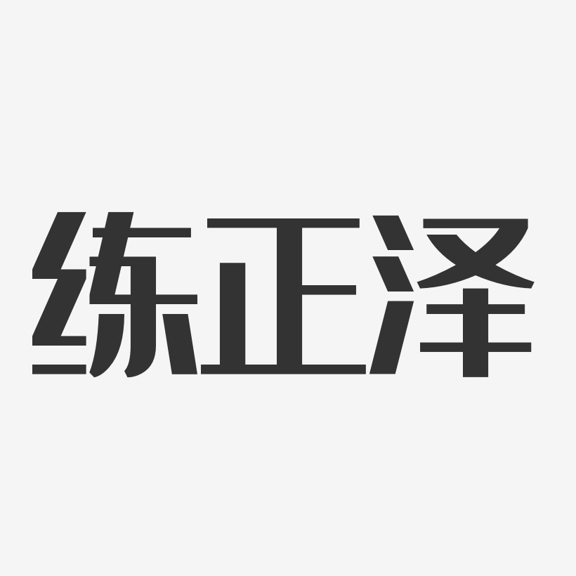练正泽-经典雅黑字体签名设计