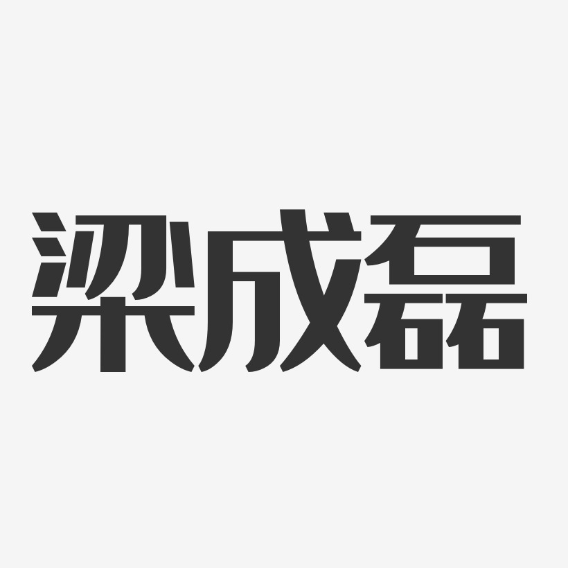 梁成磊藝術字