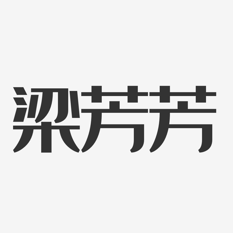 梁芳芳-经典雅黑字体签名设计