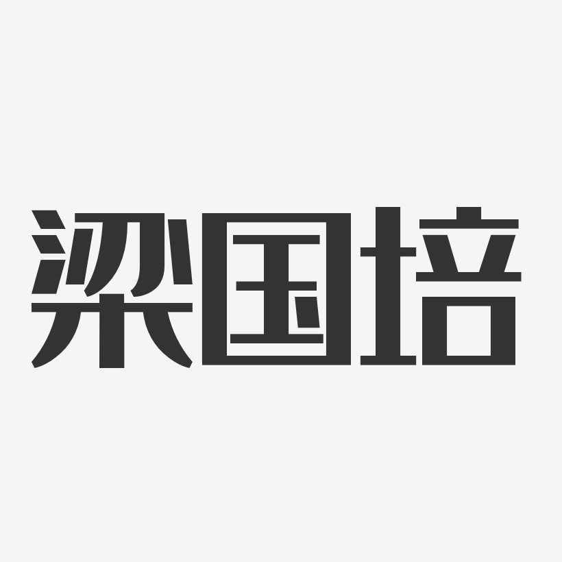 梁國培藝術字下載_梁國培圖片_梁國培字體設計圖片大全_字魂網