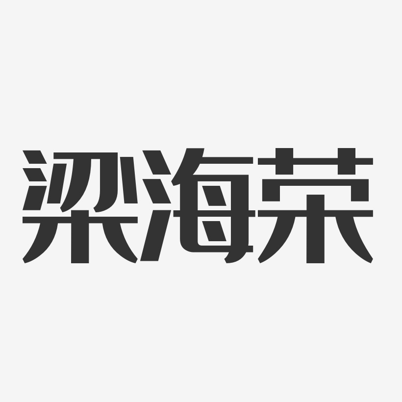 梁海荣-经典雅黑字体个性签名