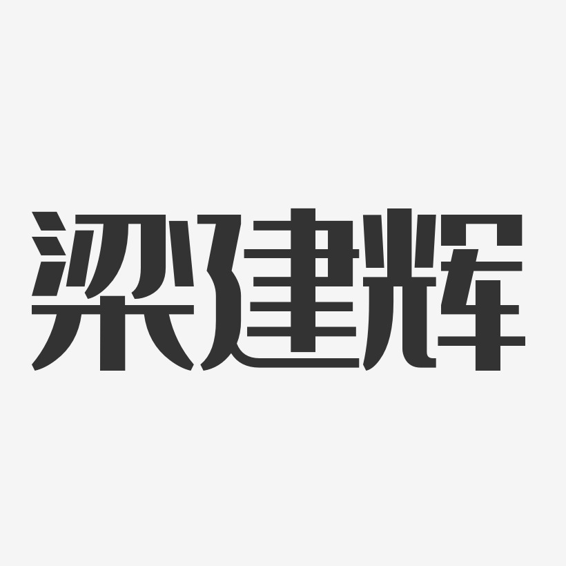 梁建辉-经典雅黑字体免费签名