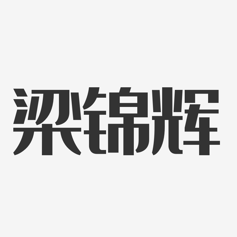 梁锦辉-经典雅黑字体免费签名