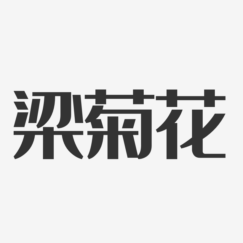 梁菊花-经典雅黑字体个性签名