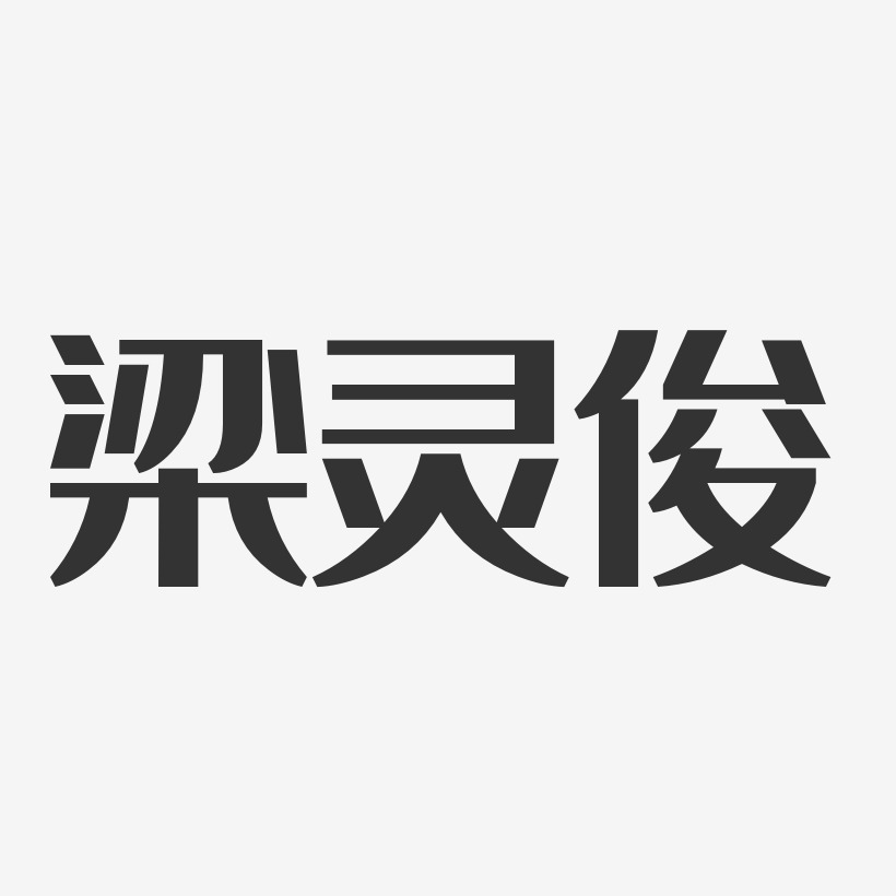 梁靈俊藝術字