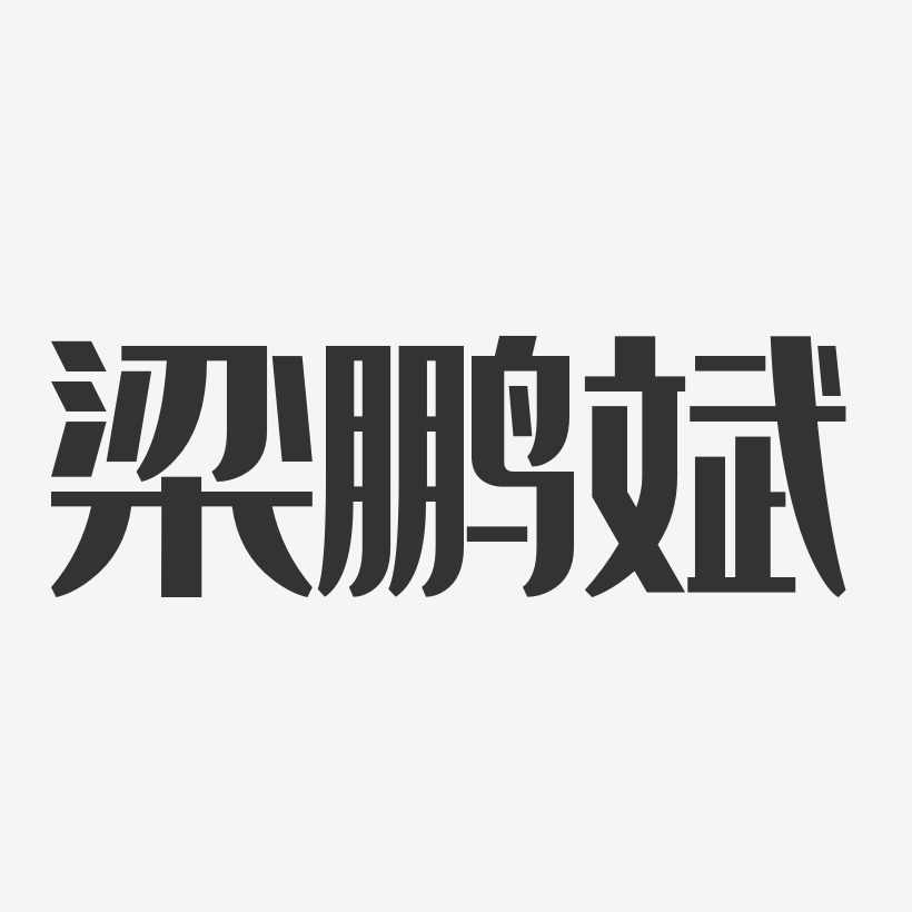 梁鵬斌經典雅黑字體簽名設計