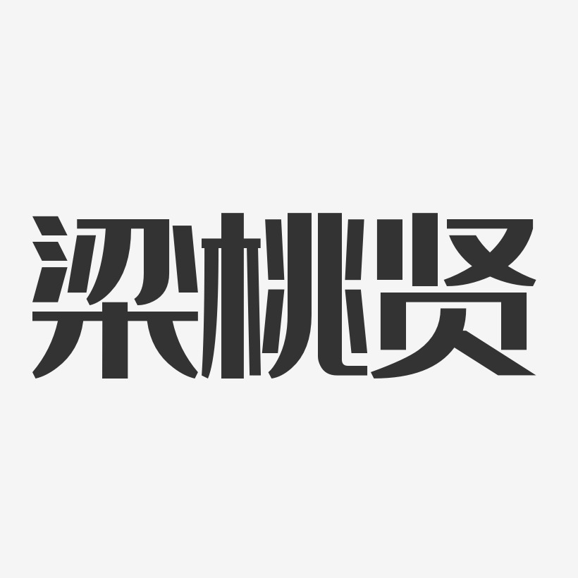 梁桃賢-經典雅黑字體簽名設計