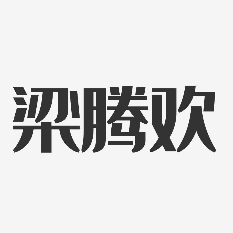 梁騰歡經典雅黑字體藝術簽名