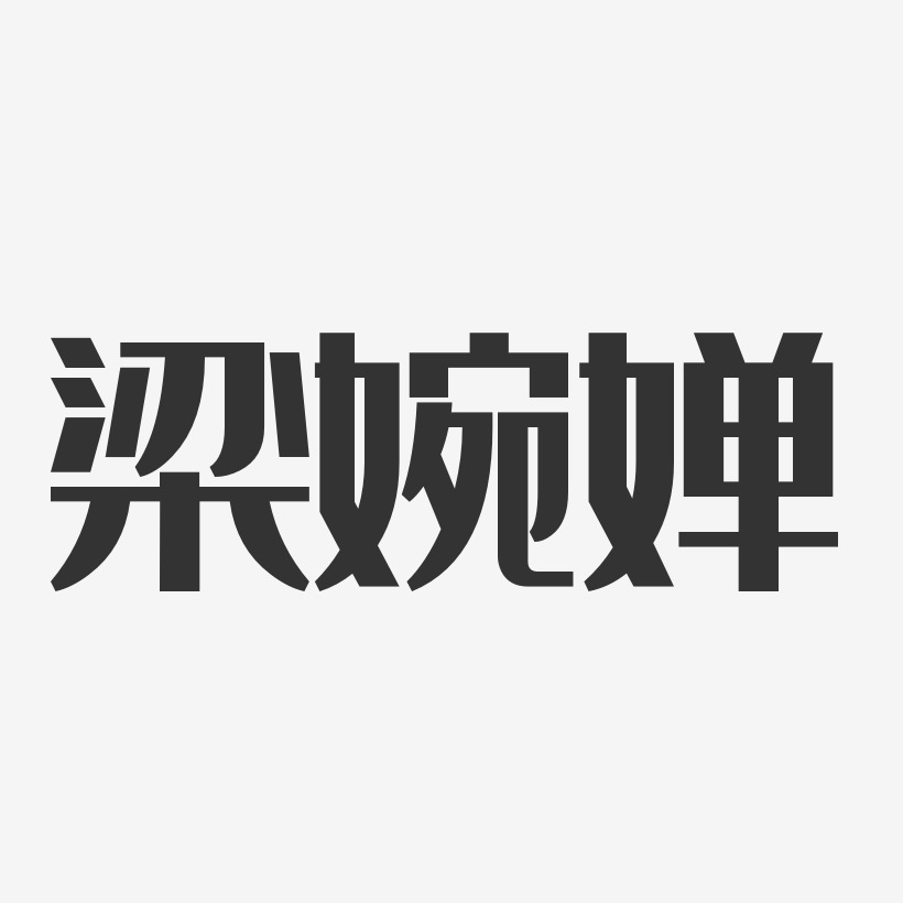 梁婉婵-经典雅黑字体签名设计