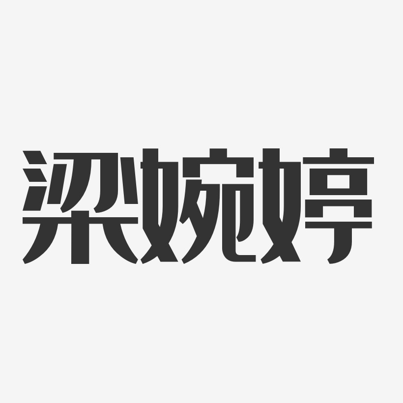 梁婉婷-经典雅黑字体艺术签名
