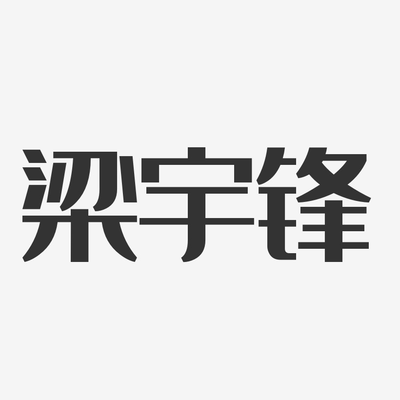 梁宇锋-经典雅黑字体签名设计