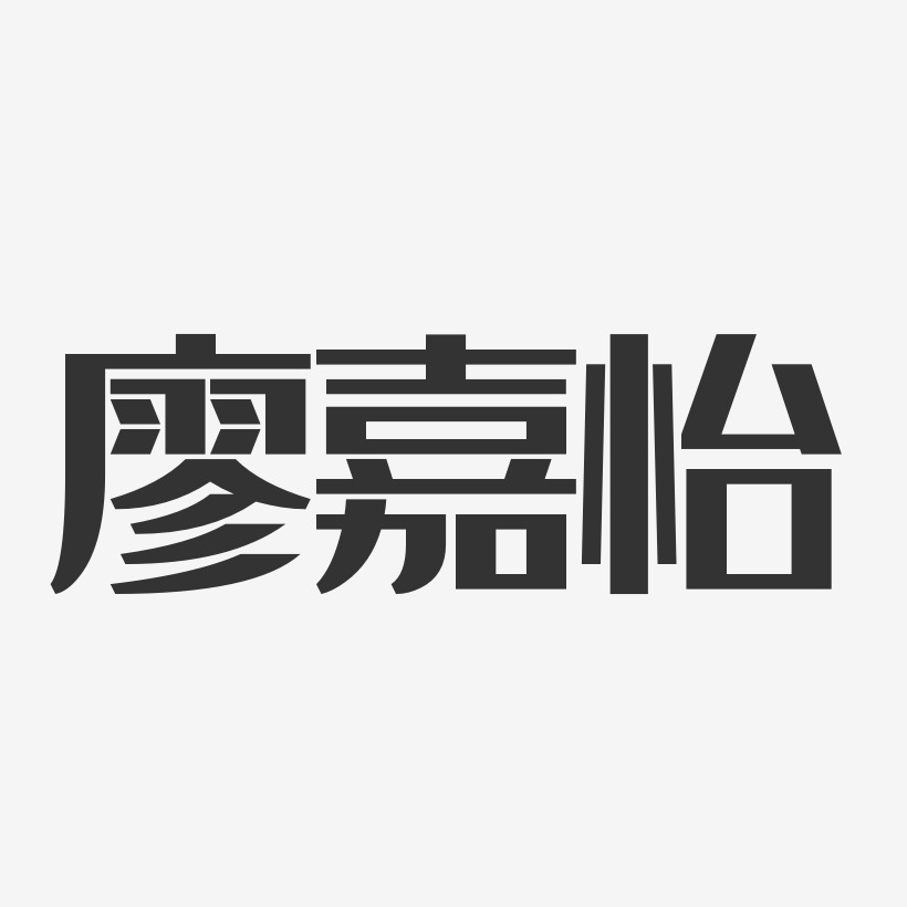 廖嘉怡-经典雅黑字体艺术签名