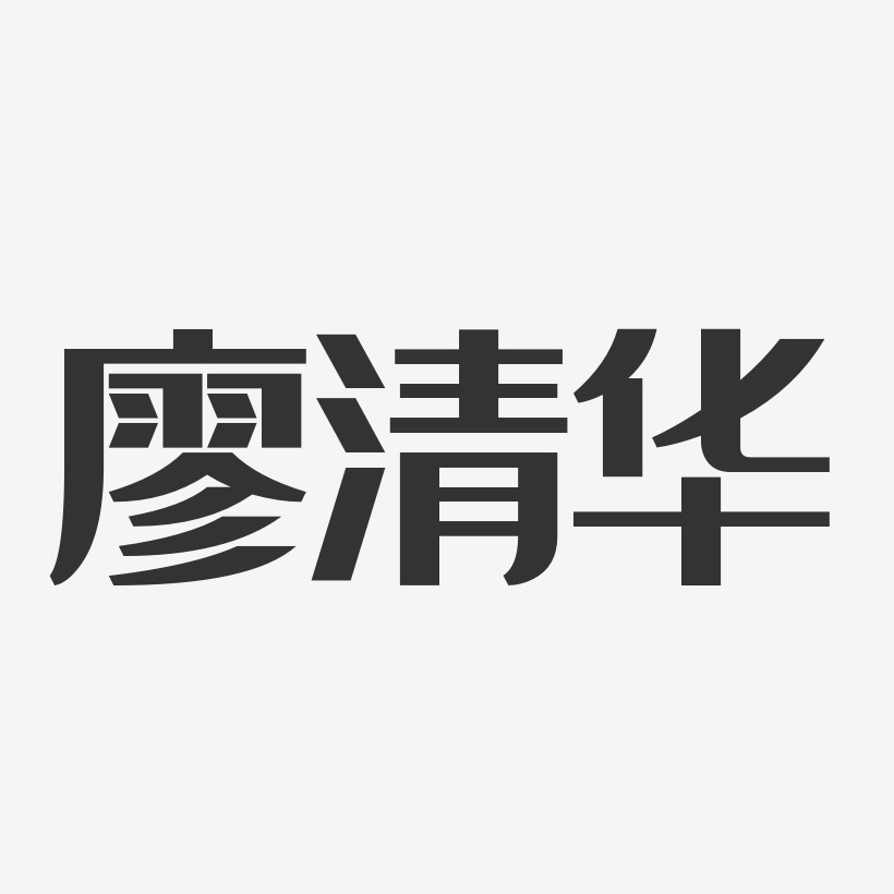 廖清华-经典雅黑字体免费签名