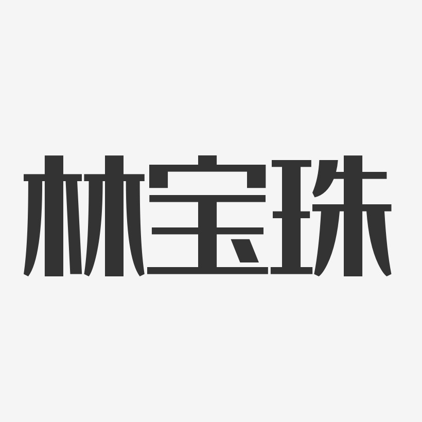 林碧空-经典雅黑字体签名设计