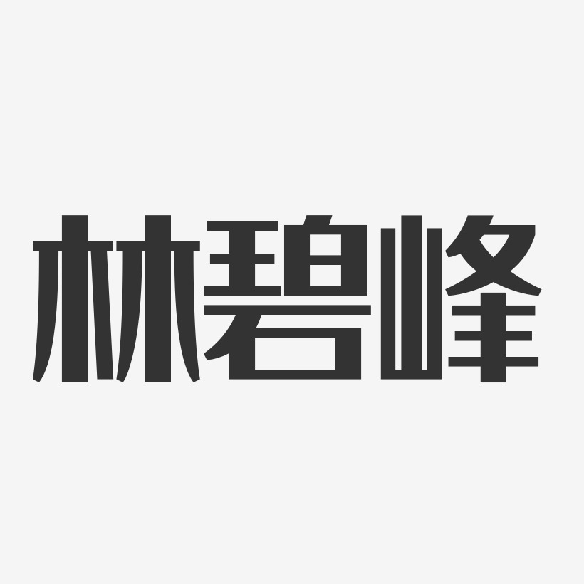 林碧峰-经典雅黑字体签名设计