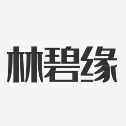 林碧缘-经典雅黑字体个性签名