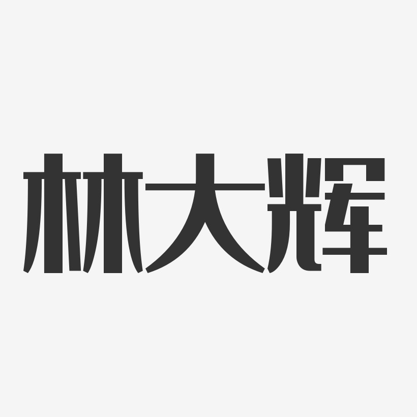 林大辉-经典雅黑字体免费签名