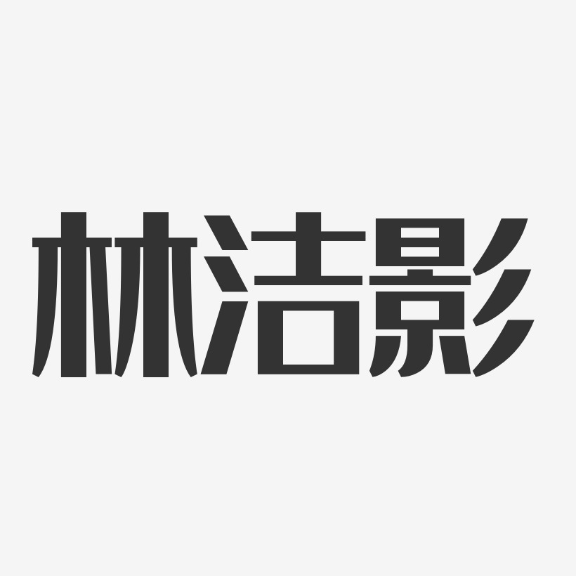 林洁影-经典雅黑字体免费签名
