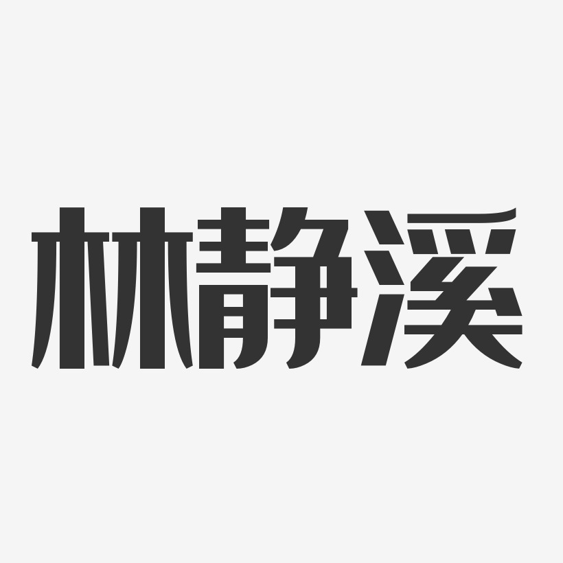 字魂網 藝術字 林靜溪-經典雅黑字體免費簽名 圖片品質:原創設計 圖片