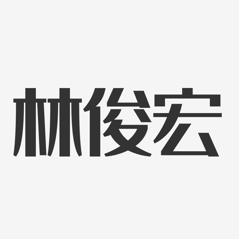 林俊宏,简史,简介_大山谷图库