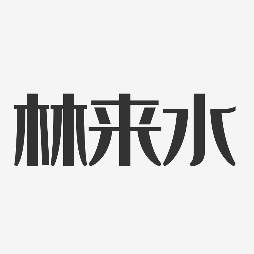 林來水經典雅黑藝術字簽名-林來水經典雅黑藝術字簽名圖片下載-字魂網