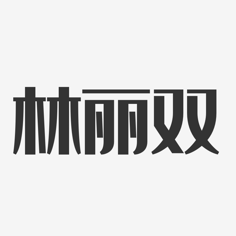 字魂网 艺术字 林丽双-经典雅黑字体免费签名 图片