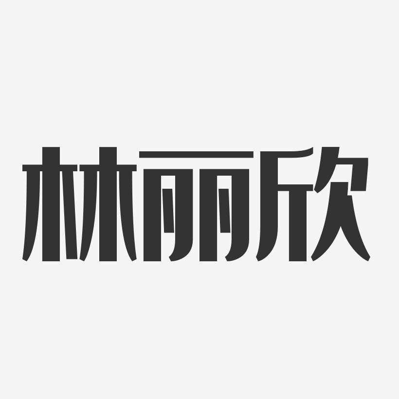 林丽欣-经典雅黑字体个性签名