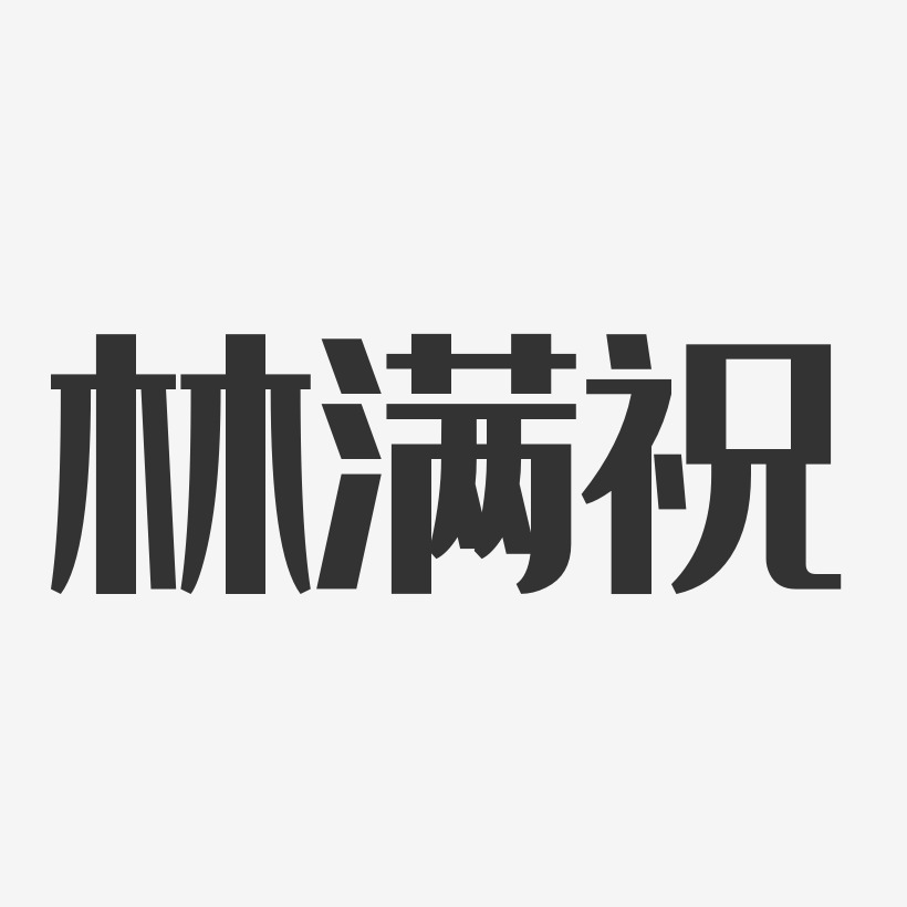 字魂網 藝術字 林滿祝-經典雅黑字體簽名設計 圖片品質:原創設計 圖片