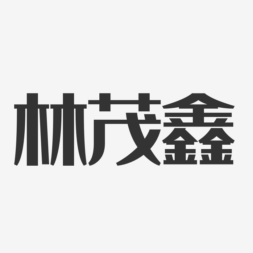 林茂鑫-經典雅黑字體簽名設計