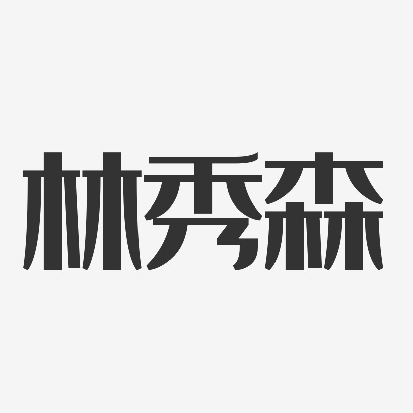 林秀森-經典雅黑字體簽名設計