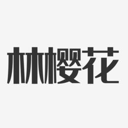 林樱花-经典雅黑字体艺术签名