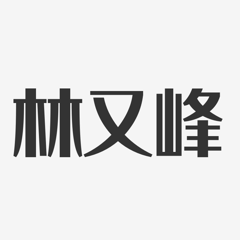 林又峰經典雅黑藝術字簽名-林又峰經典雅黑藝術字簽名圖片下載-字魂網